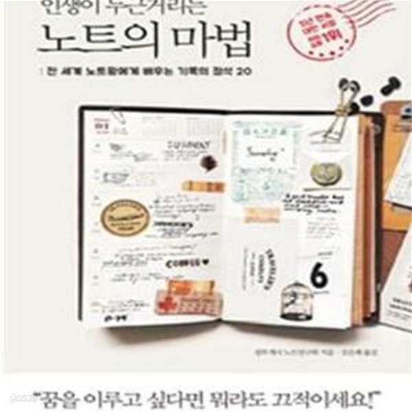 인생이 두근거리는 노트의 마법 (전 세계 노트왕에게 배우는 기록의 정석 20,Show Me Your Notebook)