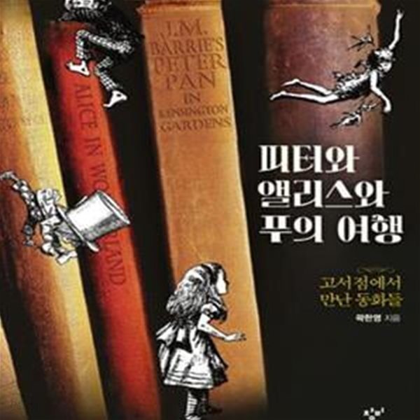 피터와 앨리스와 푸의 여행 (고서점에서 만난 동화들)