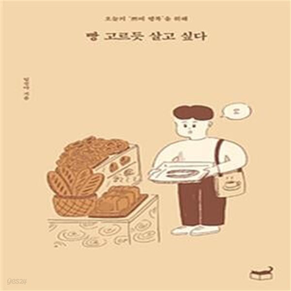 빵 고르듯 살고 싶다 (오늘의 ‘쁘띠 행복’을 위해)