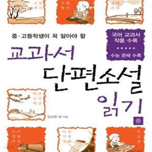 교과서 단편소설 읽기 중 (중 고등학생이 꼭 알아야 할)