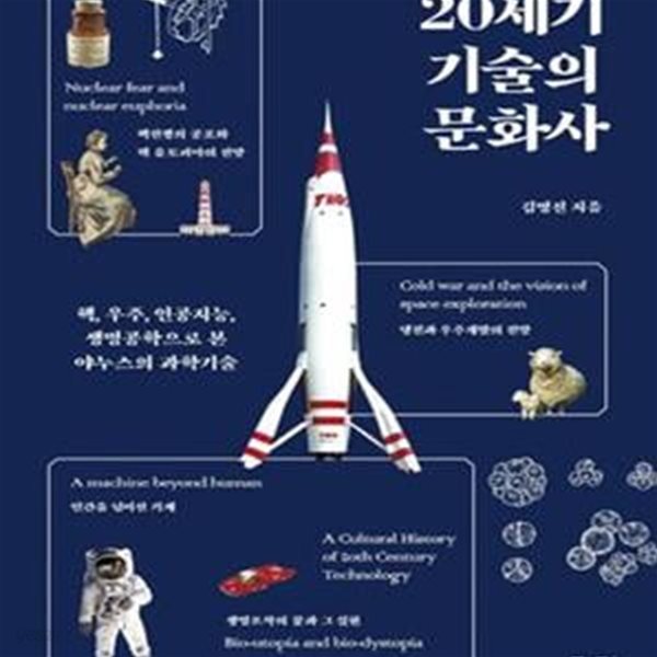 20세기 기술의 문화사 (핵, 우주, 인공지능, 생명공학으로 본 야누스의 과학기술)