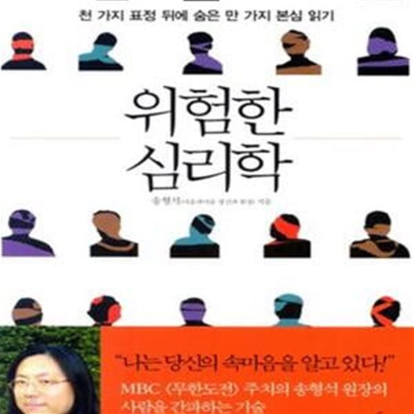 위험한 심리학 (천 가지 표정 뒤에 숨은 만 가지 본심 읽기)