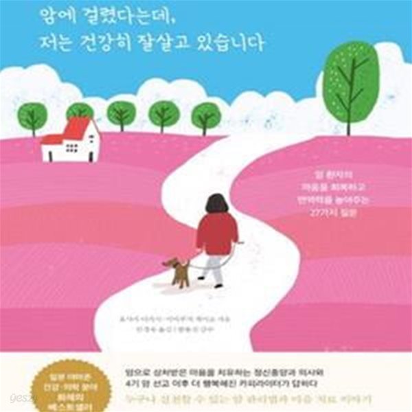 암에 걸렸다는데, 저는 건강히 잘살고 있습니다 (암 환자의 마음을 회복하고 면역력을 높여주는 27가지 질문)