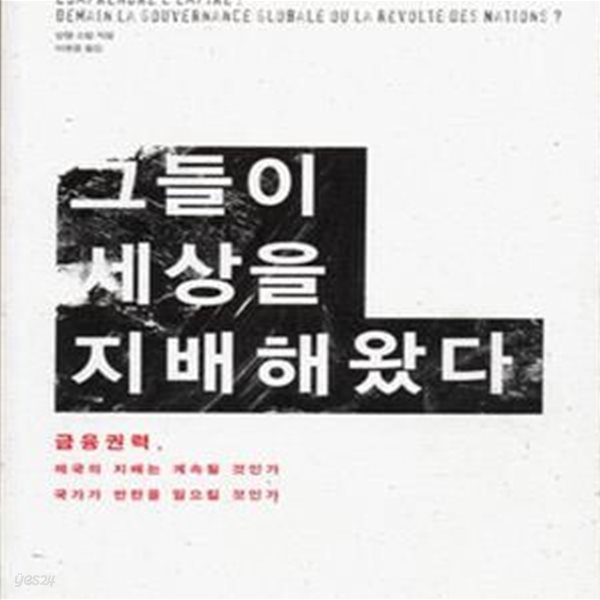 그들이 세상을 지배해왔다 (금융권력 제국의 지배는 계속될 것인가 국가가 반란을 일으킬 것인가)