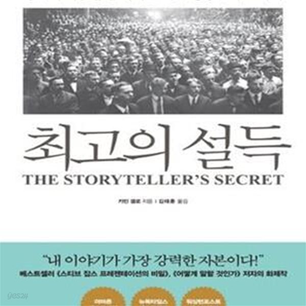 최고의 설득 (상대의 마음을 움직이는 세계 정상들의 스피치) - 진중문고.