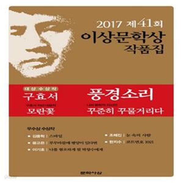 풍경소리(제41회 이상문학상 작품집 2017년) (2017년 제41회 이상문학상 작품집)