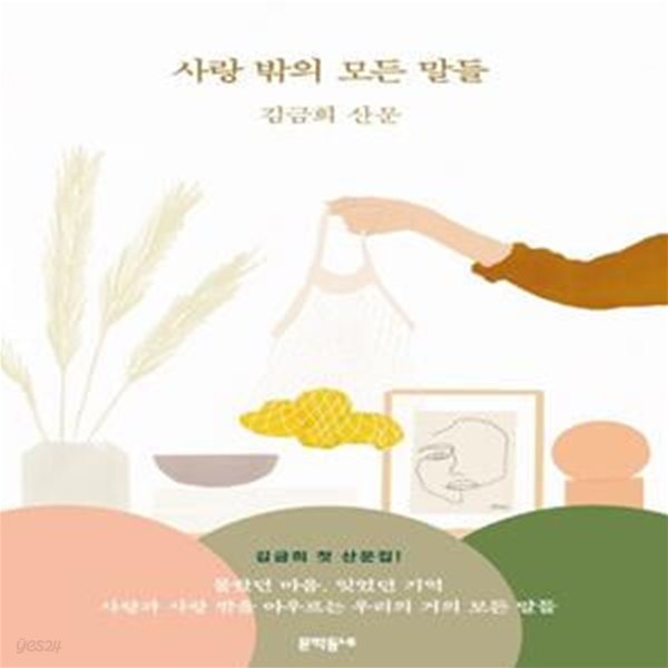 사랑 밖의 모든 말들 (김금희 산문) - 진중문고.