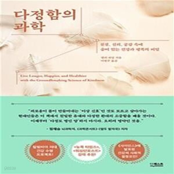 다정함의 과학 (친절, 신뢰, 공감 속에 숨어 있는 건강과 행복의 비밀) - 진중문고.