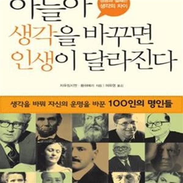 아들아 생각을 바꾸면 인생이 달라진다 (생각을 바꿔 자신의 운명을 바꾼 100인의 명인들)