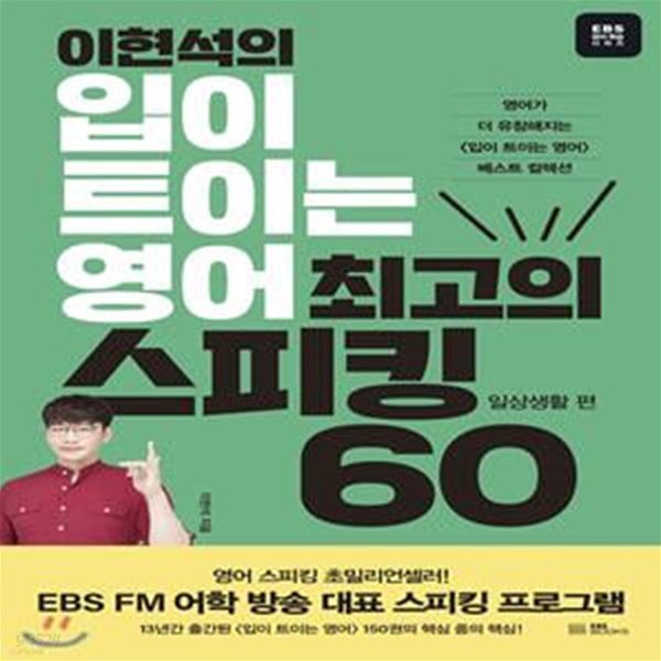 이현석의 입이 트이는 영어 최고의 스피킹 60 - 일상생활 편 (영어가 더 유창해지는  베스트 컬렉션, 입트영)