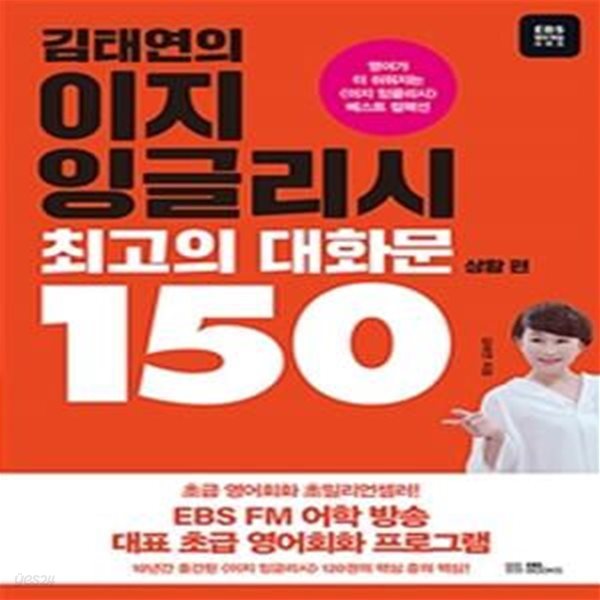 김태연의 이지 잉글리시, 최고의 대화문 150 (상황 편,영어가 더 쉬워지는 &amp;lt이지 잉글리시&amp;gt 베스트 컬렉션)