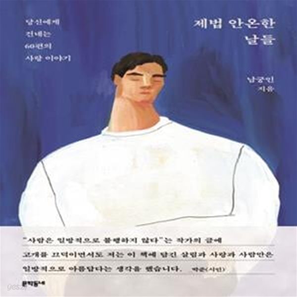 제법 안온한 날들 (당신에게 건네는 60편의 사랑 이야기)