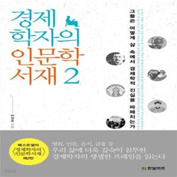 경제학자의 인문학 서재 2 (그들은 어떻게 삶 속에서 경제학적 진실을 파헤치는가)