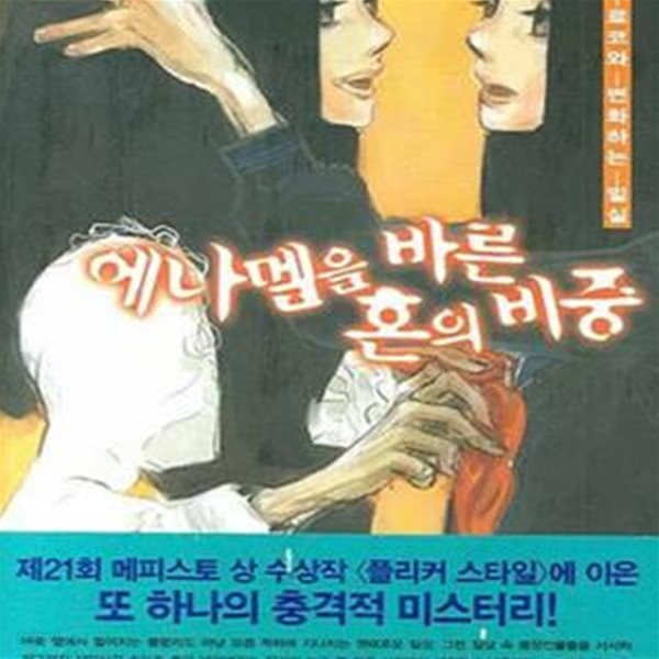 에나멜을 바른 혼의 비중 (카가미 료코와 변화하는 밀실)