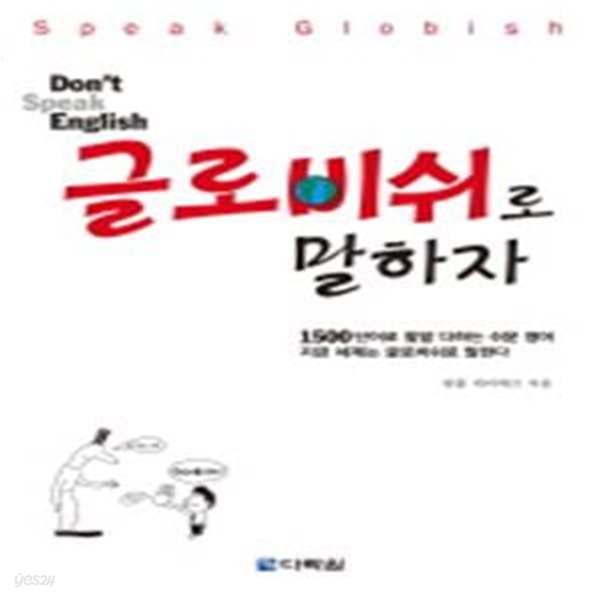 Don&#39;t Speak English 글로비쉬로 말하자! (Speak Globish)