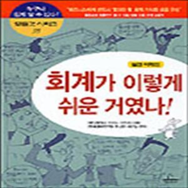 회계가 이렇게 쉬운 거였나! (실전이해편)