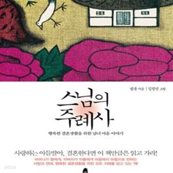 스님의 주례사 (행복한 결혼생활을 위한 남녀 마음 이야기)