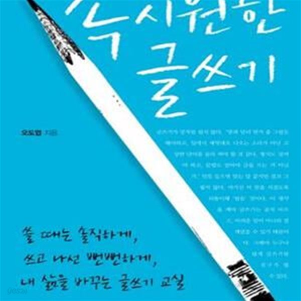 속 시원한 글쓰기 (쓸 때는 솔직하게, 쓰고 나선 뻔뻔하게, 내 삶을 바꾸는 글쓰기 교실)