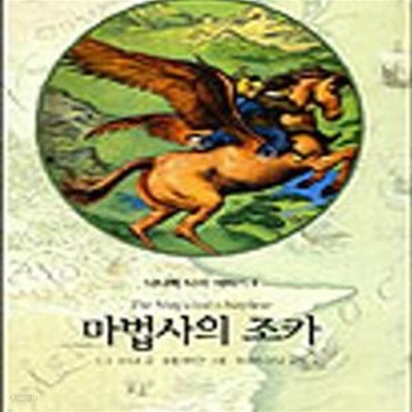 마법사의 조카 (나니아나라이야기1)