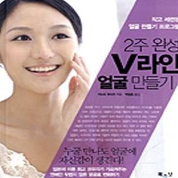 2주 완성 V라인 얼굴 만들기 (작고 세련된 얼굴 만들기 프로그램)