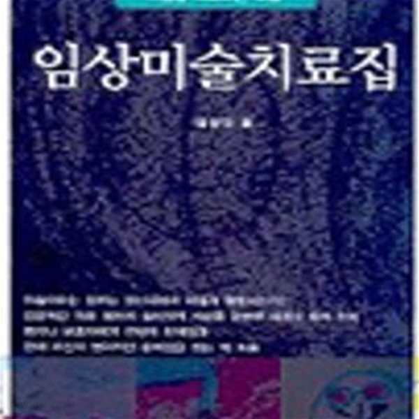 임상 미술치료집 (마음을 치료하는 미술)