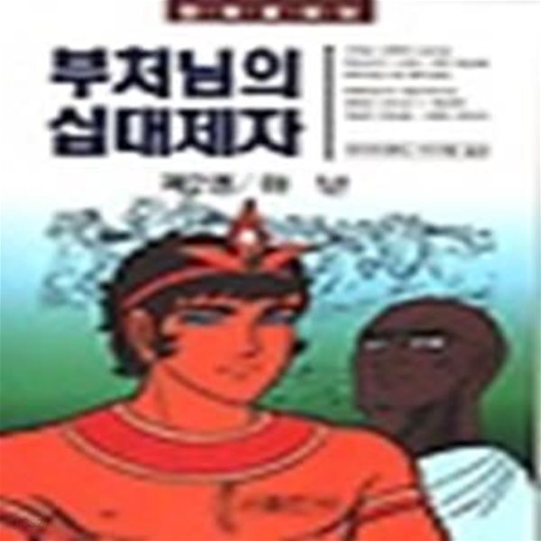 부처님의 십대제자 2 -아난 (만화로보는)