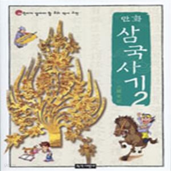 만화 삼국사기 2