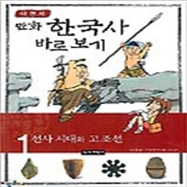 이현세의 만화 한국사 바로 보기 1 (선사 시대와 고조선)