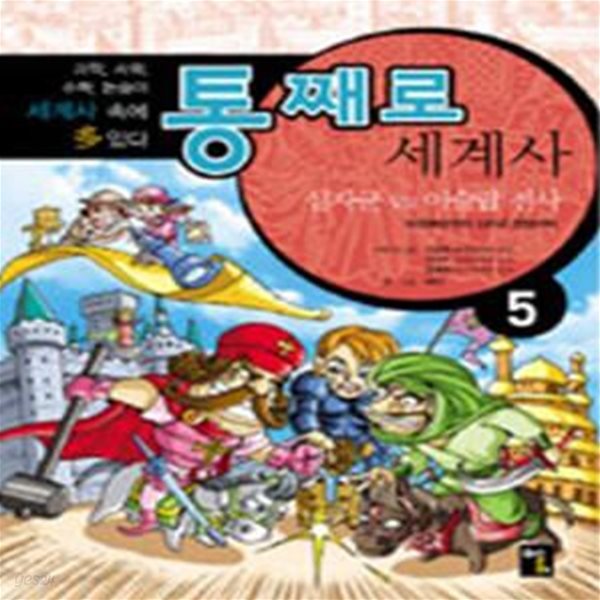 통째로 세계사 5 (십자군 vs 이슬람전사, 마호메트부터 십자군 전쟁까지)