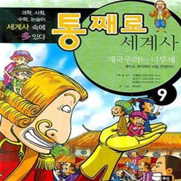 통째로 세계사 9 (제국주의는 너무해)