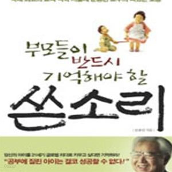 부모들이 반드시 기억해야 할 쓴소리 (국내 최고의 교육 석학 서울대 문용린 교수의 뼈있는 호통)