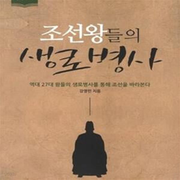 조선왕들의 생로병사 (역대 27대 왕들의 생로병사를 통해 조선을 바라본다, 큰글자책)