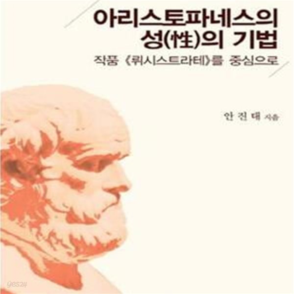 아리스토파네스의 성의 기법 (성 작품 뤼시스트라테를 중심으로)