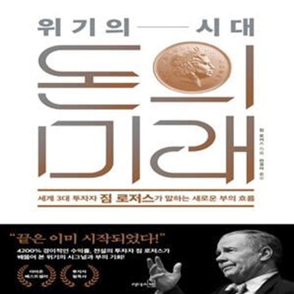 위기의 시대, 돈의 미래(양장본 HardCover) (세계 3대 투자자 짐 로저스가 말하는 새로운 부의 흐름)