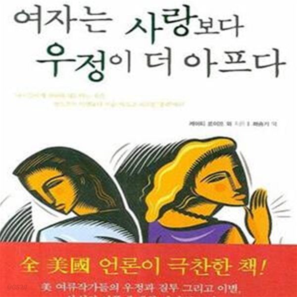 여자는 사랑보다 우정이 더 아프다 (여자들의 우정과 이별에 대한 미 대표 여류작가 17명의 리얼 스토리)