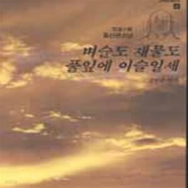 고승열전 4 (벼슬도 재물도 풀잎에 이슬일세)