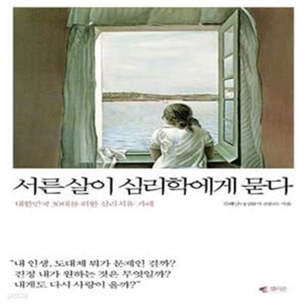 서른살이 심리학에게 묻다 (대한민국 30대를 위한 심리치유 카페)