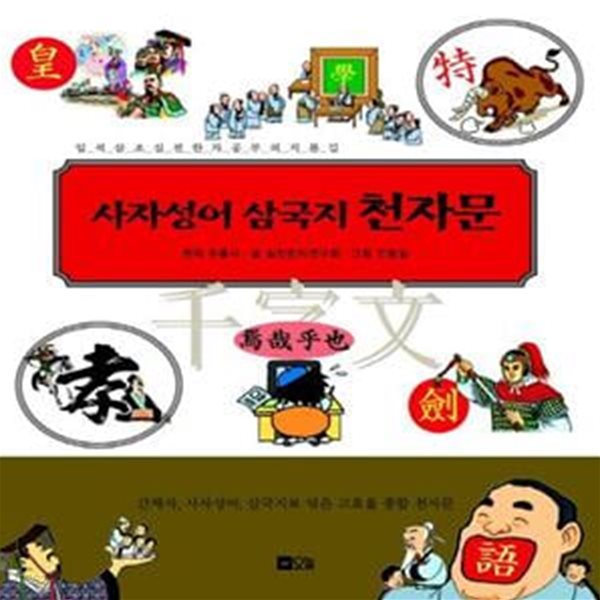 사자성어 삼국지 천자문 (일석삼조 실전한자공부의 지름길)