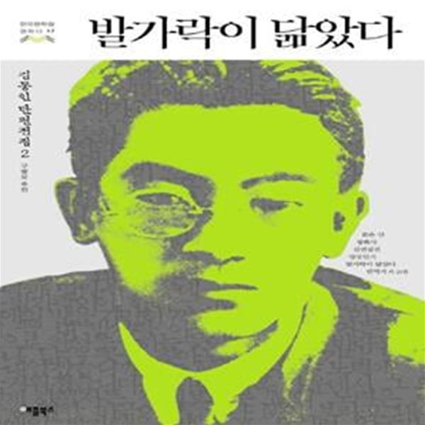 발가락이 닮았다 (김동인 단편전집. 2)