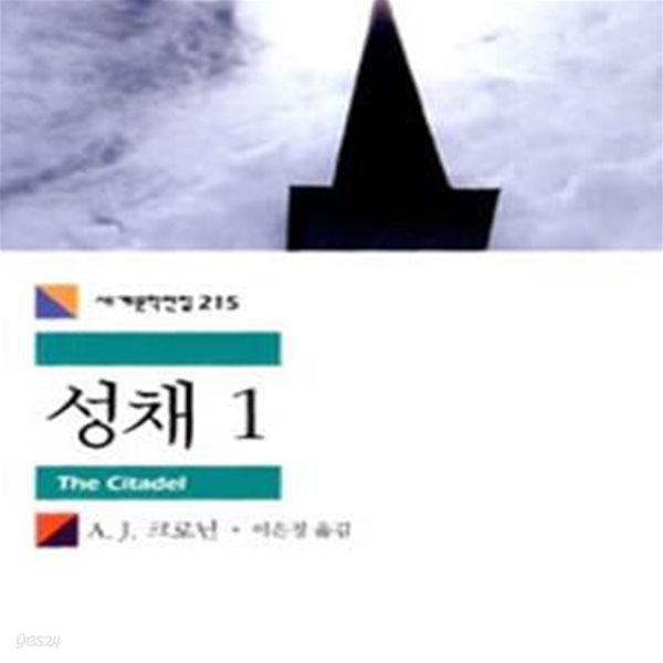 성채 1 (세계문학전집 215)