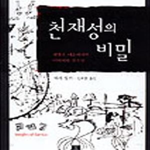 천재성의 비밀 (과학과 예술에서의 이미지와 창조성)