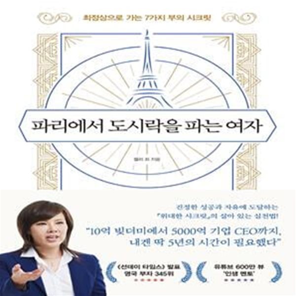 파리에서 도시락을 파는 여자 (최정상으로 가는 7가지 부의 시크릿)