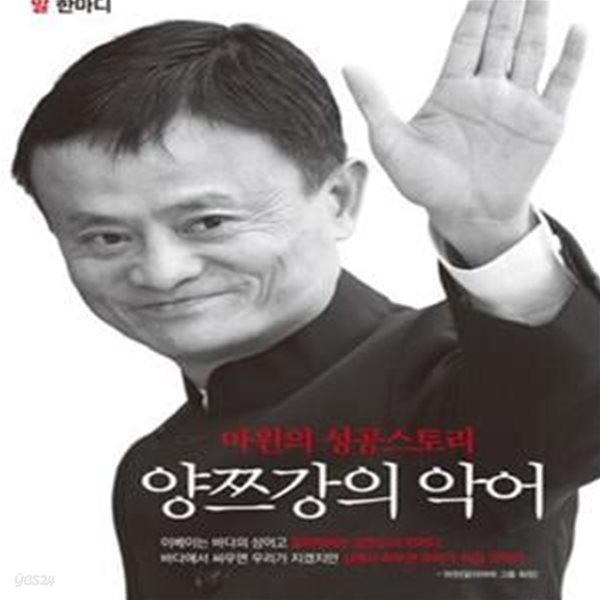 양쯔강의 악어 (마윈의 성공스토리)