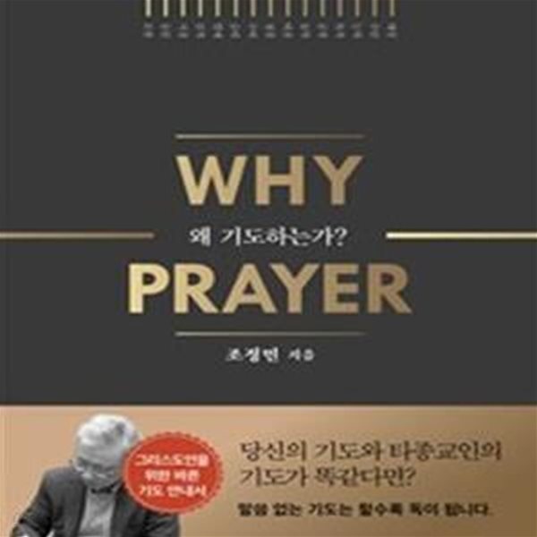 왜 기도하는가? (Why Prayer)