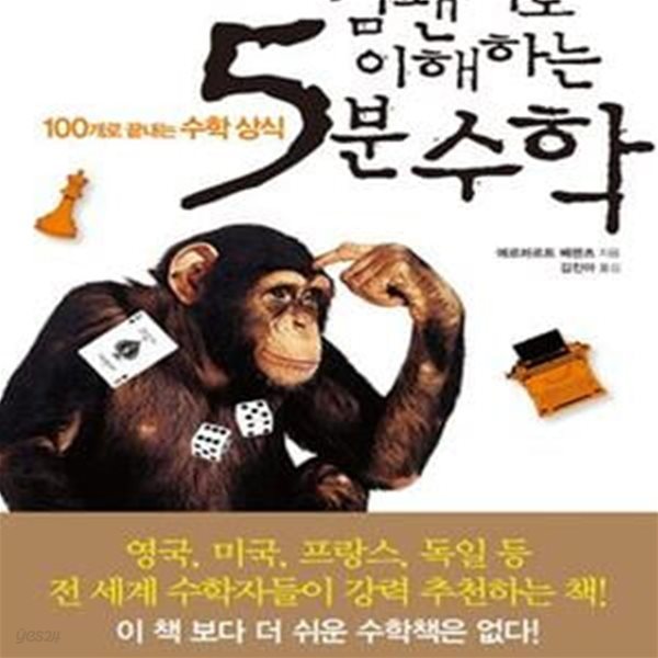 침팬지도 이해하는 5분 수학 (100개로 끝내는 수학 상식)