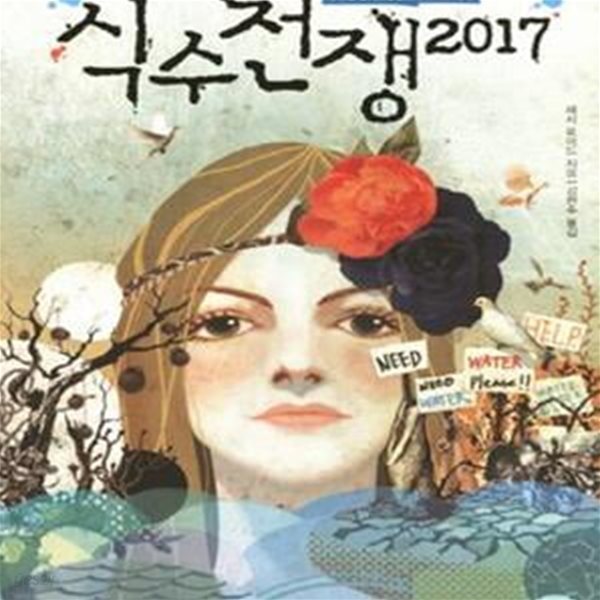 식수 전쟁 2017