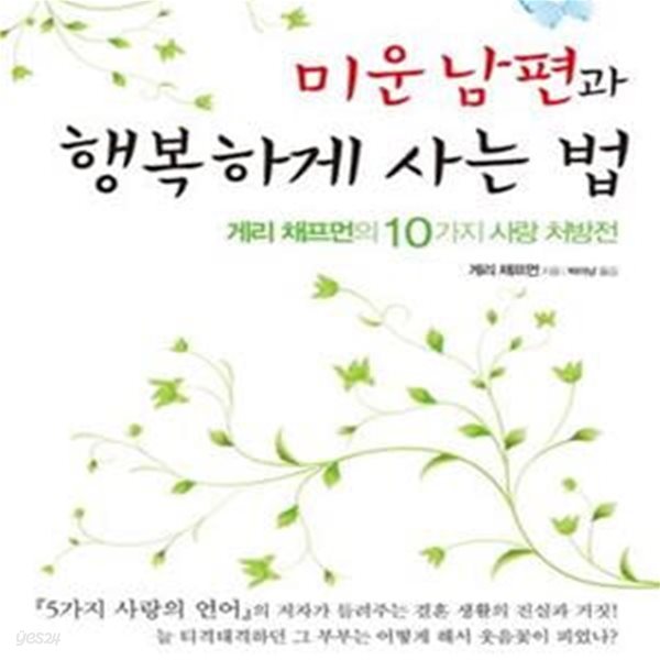 미운 남편과 행복하게 사는 법 (게리 채프먼의 10가지 사랑 처방전)