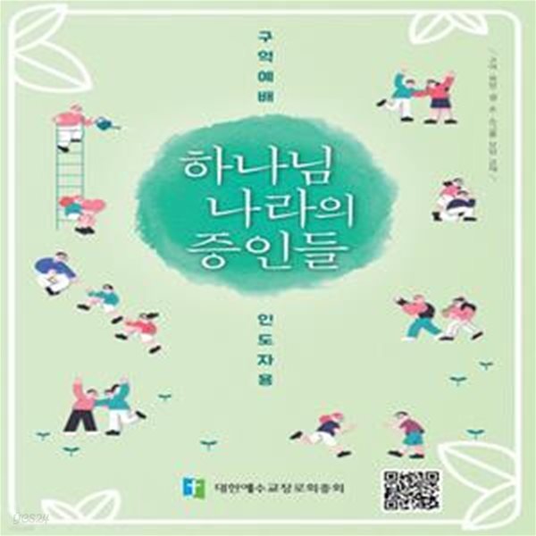 하나님 나라의 증인들 (구역예비)