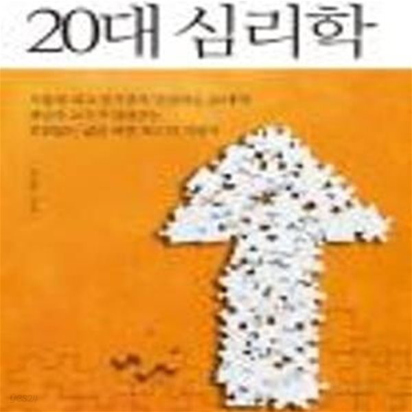 20대 심리학 (미래의 나를 완성해주는, 20대를 위한 인생강의)