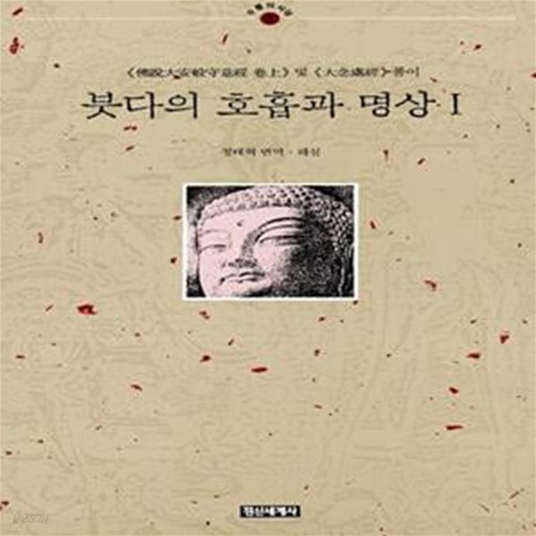 붓다의 호흡과 명상 1(수행의시대 5) (수행의 시대 5)